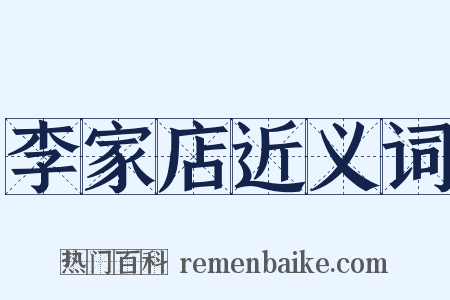 李家店近义词是什么意思的图片
